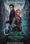 Обложка: Сундучок мертвеца