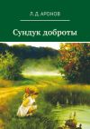 Книга Сундук доброты автора Леонид Аронов