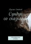 Книга Сундук со сказками. Метафоричные истории автора Руслан Стойчев