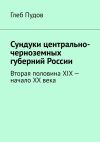 Книга Сундуки центрально-черноземных губерний России. Вторая половина XIX – начало XX века автора Глеб Пудов