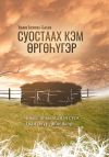 Книга Суостаах кэм өргөһүгэр автора Ульяна Босикова