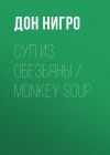 Книга Суп из обезьяны / Monkey Soup автора Дон Нигро