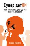 Книга Супер детКИ. Как слышать друг друга сквозь глухоту автора Елена Мунтян