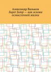 Книга Super Jump – как основа осмысленной жизни автора Александр Вальков