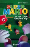 Книга Super Mario. Как Nintendo покорила мир автора Джефф Райан