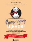 Книга Супер-пупер щенок! Самое простое пошаговое руководство по воспитанию щенка без наказаний автора Стив Манн