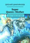Книга Super Queen-Mother автора Евгений Шмигирилов