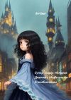Книга Супер-София: История девочки с необычными способностями автора Arina