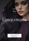 Книга Супер-стерва. Как легко всего добиваться автора Рита Фокс