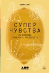 Обложка: Суперчувства: 32 способа познавать…