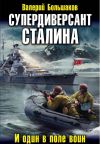 Книга Супердиверсант Сталина автора Валерий Большаков