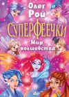 Книга Суперфеечки. Мир волшебства автора Олег Рой