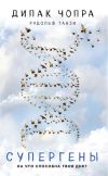 Книга Супергены. На что способна твоя ДНК? автора Рудольф Танзи