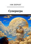 Книга Суперигра автора Ник Форнит