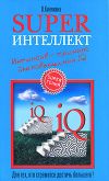 Книга Superинтеллект. Интенсив-тренинг для повышения IQ автора Ольга Кинякина