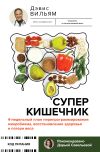 Книга Суперкишечник! 4-недельный план перепрограммирования микробиома, восстановления здоровья и потери веса автора Вильям Дэвис