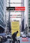 Книга СуперМаркет. Твоя супер-работа и твоя супер-карьера автора Роман Масленников