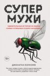 Книга Супермухи. Удивительные истории из жизни самых успешных в мире насекомых автора Джонатан Бэлкомб