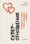 Книга Суперотношения. В любви и в семье. Как их наладить и сберечь автора Илья Шабшин