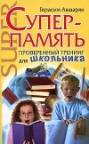 Книга Суперпамять. Проверенный тренинг для школьника автора Герасим Авшарян