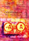 Обложка: Суперпозиция. Эссе / живопись / стихИ