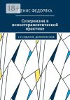 Книга Супервизия в психотерапевтической практике. 2-е издание, дополненное автора Денис Федоряка