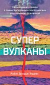 Книга Супервулканы. Неожиданная правда о самых загадочных геологических образованиях Вселенной автора Робин Джордж Эндрюс