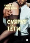 Книга Супруг тёти автора Евгения Паризьена