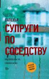 Книга Супруги по соседству автора Шери Лапенья