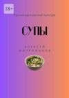 Книга Супы. Русская еда в русской культуре автора Алексей Митрофанов