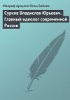 Книга Сурков Владислав Юрьевич. Главный идеолог современной России автора Маариф Бабаев