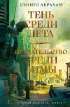 Книга Суровая расплата. Книга 1: Тень среди лета. Предательство среди зимы автора Дэниел Абрахам