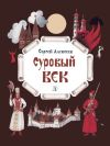 Книга Суровый век. Рассказы о царе Иване Грозном и его времени автора Сергей Алексеев