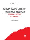 Книга Суррогатное материнство в Российской Федерации: проблемы теории и практики автора Татьяна Борисова