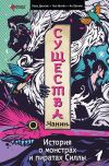 Книга Существа. История о пиратах и монстрах Силлы. Том 1: Чанин автора Чон Ынгён