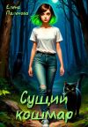 Книга Сущий кошмар автора Елена Паленова