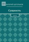 Книга Сущность. Ничто автора Валерий Щегольков