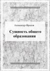 Книга Сущность общего образования автора Александр Фролов