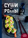 Книга Суши и роллы. Пошаговый самоучитель по приготовлению блюд на вашей кухне автора Наталья Петрова