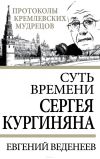 Книга Суть времени Сергея Кургиняна автора Евгений Веденеев