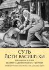 Книга Суть Йоги Васиштхи. Избранные шлоки великого адвайтического Писания автора Глеб Давыдов