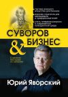 Книга Суворов & бизнес. Стратегия без права на забвение автора Ульяна Бисерова