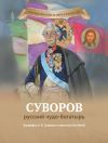 Книга Суворов – русский чудо-богатырь автора Наталья Иртенина