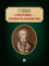 Книга Суворовец – гордость Отечества автора Александр Криворучко