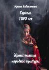 Книга Суздаль 1000 лет. Хранительница народной культуры автора Ирина Евдокимова