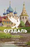 Книга Суздаль. Полная история города автора Василий Берг