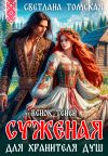 Книга Суженая для Хранителя Душ. Венок Теней автора Светлана Томская