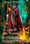 Книга Суженая для Тёмного. Попаданка из пророчества автора Оксана Недельская
