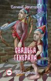 Книга Свадьба генерала. ЗЕВСограммы автора Евгений Запяткин