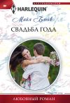Книга Свадьба года автора Майя Блейк
